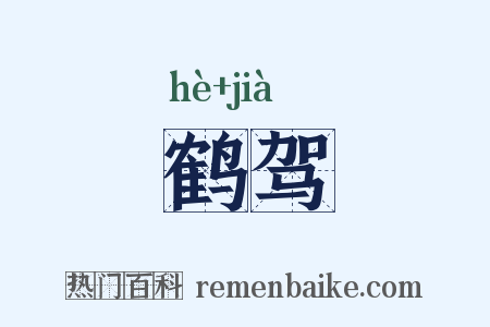 鹤驾是什么意思的图片